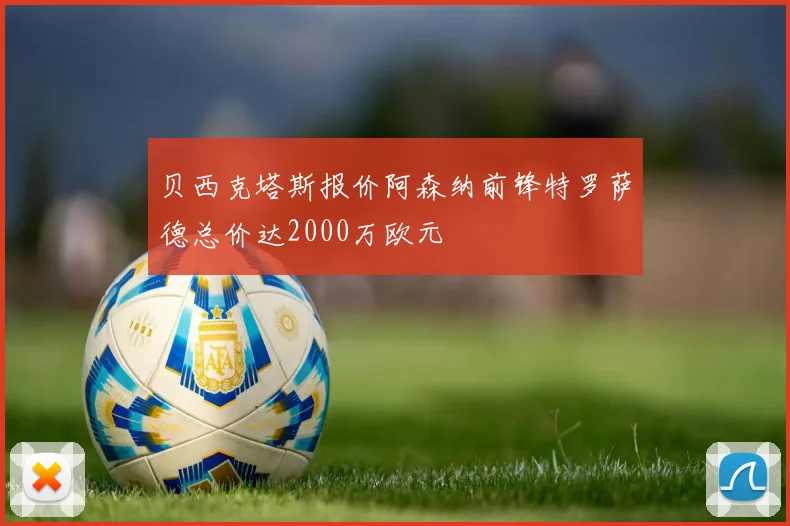 贝西克塔斯报价阿森纳前锋特罗萨德总价达2000万欧元