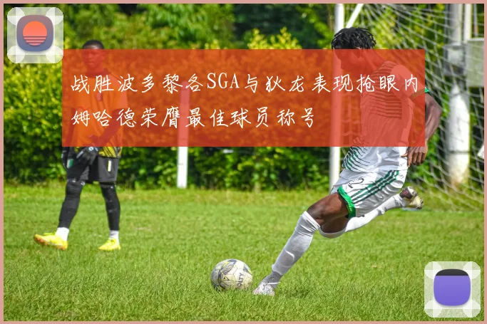 战胜波多黎各SGA与狄龙表现抢眼内姆哈德荣膺最佳球员称号