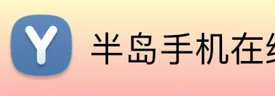 半岛手机在线登录 Logo